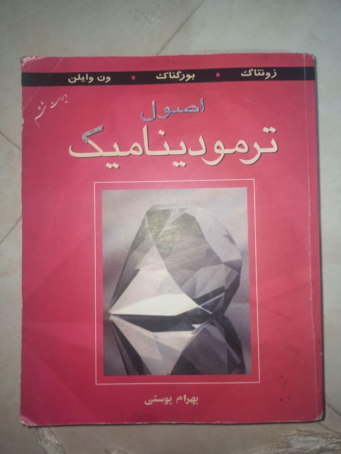 کتاب های مکانیک طراحی اجزا ترمودینامیک استاتیک|کتاب و مجله آموزشی|تهران, حکیمیه|دیوار