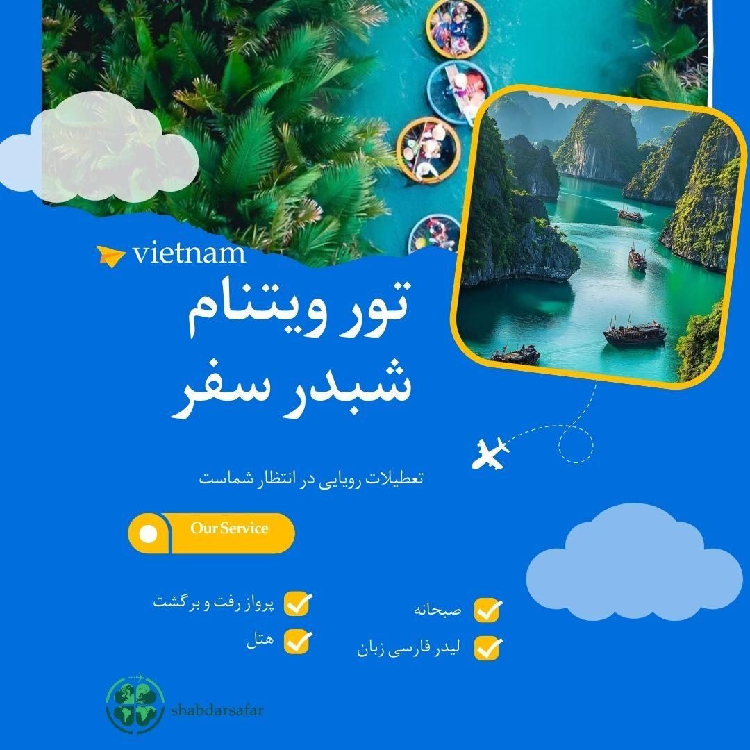 تور ویتنام ویژه نوروز|تور و چارتر|تهران, بهجت‌آباد|دیوار