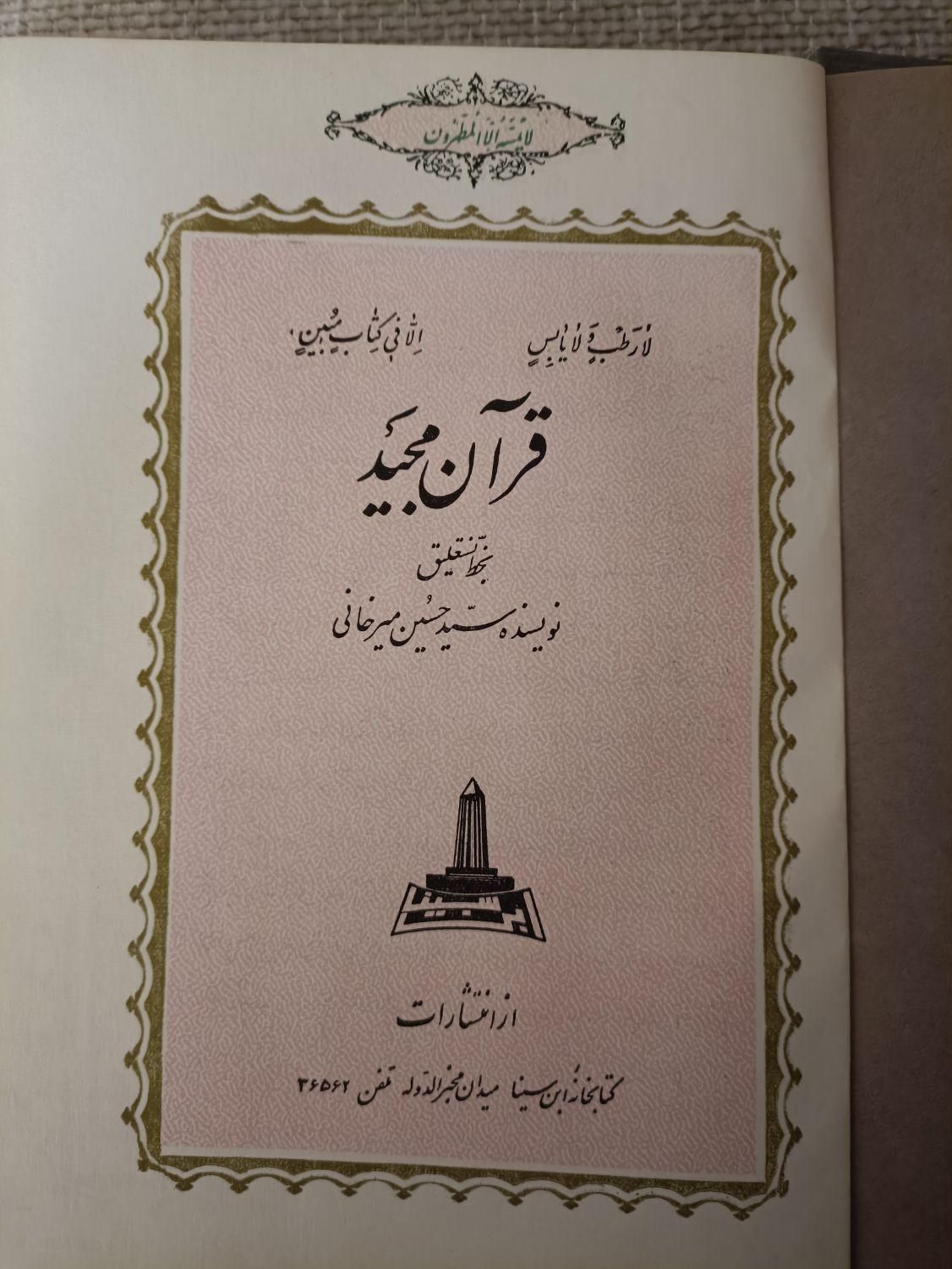 قرآن کریم به خط سید حسین میرخانی|کتاب و مجله مذهبی|تهران, ستارخان|دیوار