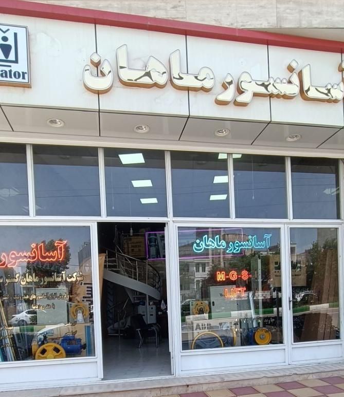 فروش نصب آسانسور  بالابر هیدرولیک.شرکت ماهان|خدمات پیشه و مهارت|اردبیل, |دیوار