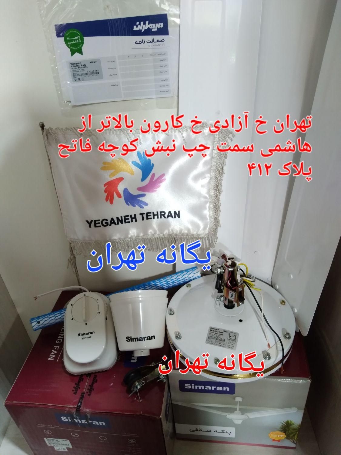 پَنکِه سَقفیCF1056 سیماران100Wصنعتی آنباکسینگ اصل|پنکه و تصفیه‌کنندهٔ هوا|تهران, جیحون|دیوار