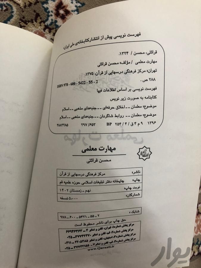 کتاب مهارت معلمی نو|کتاب و مجله آموزشی|قم, شهید بهشتی|دیوار