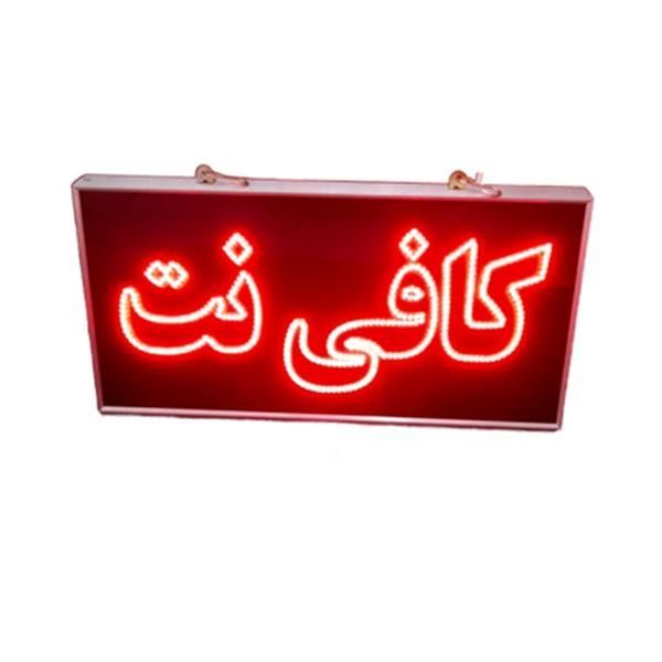 تابلو ال ای دی ثابت چشمکزن  کافی نت ضدآب led|فروشگاه و مغازه|تهران, شهرک دانشگاه تهران|دیوار