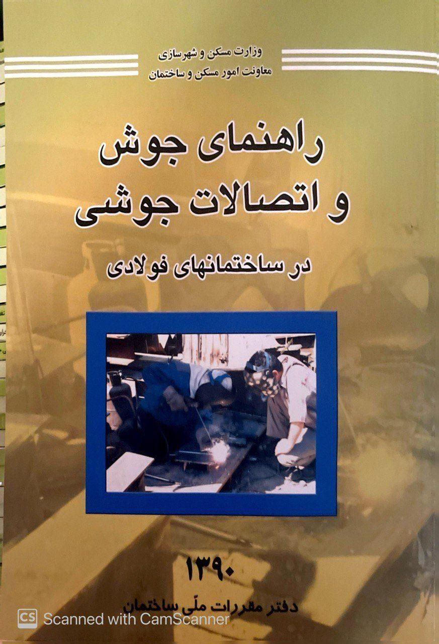 راهنمای جوش اتصالات آزمون نظام مهندسی عمران معماری|کتاب و مجله آموزشی|تهران, تجریش|دیوار