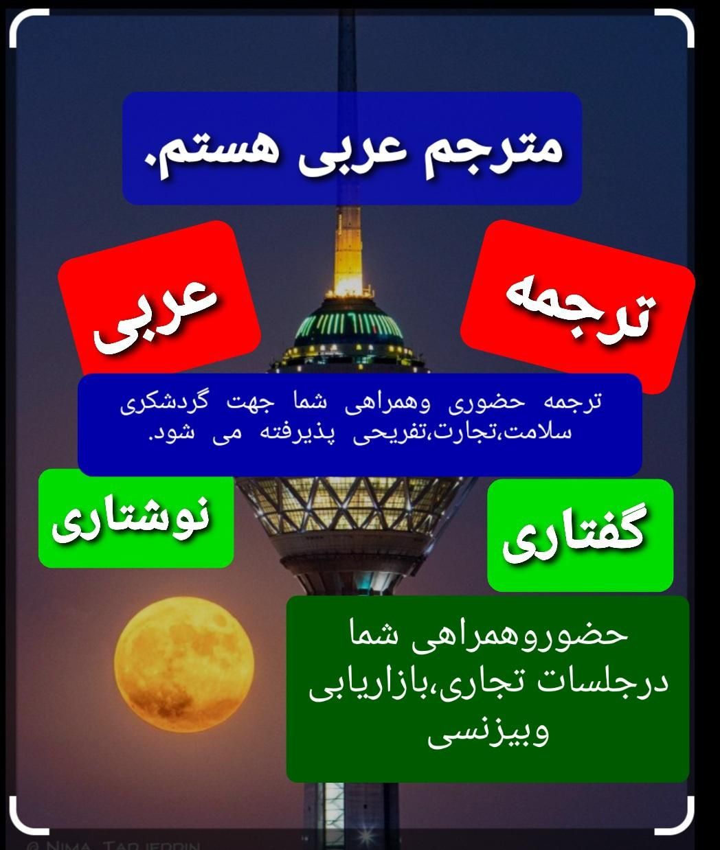 مترجم زبان عربی هستم.ترجمه ی گفتاری ونوشتاری عربی|خدمات رایانه‌ای و موبایل|تهران, بهارستان|دیوار