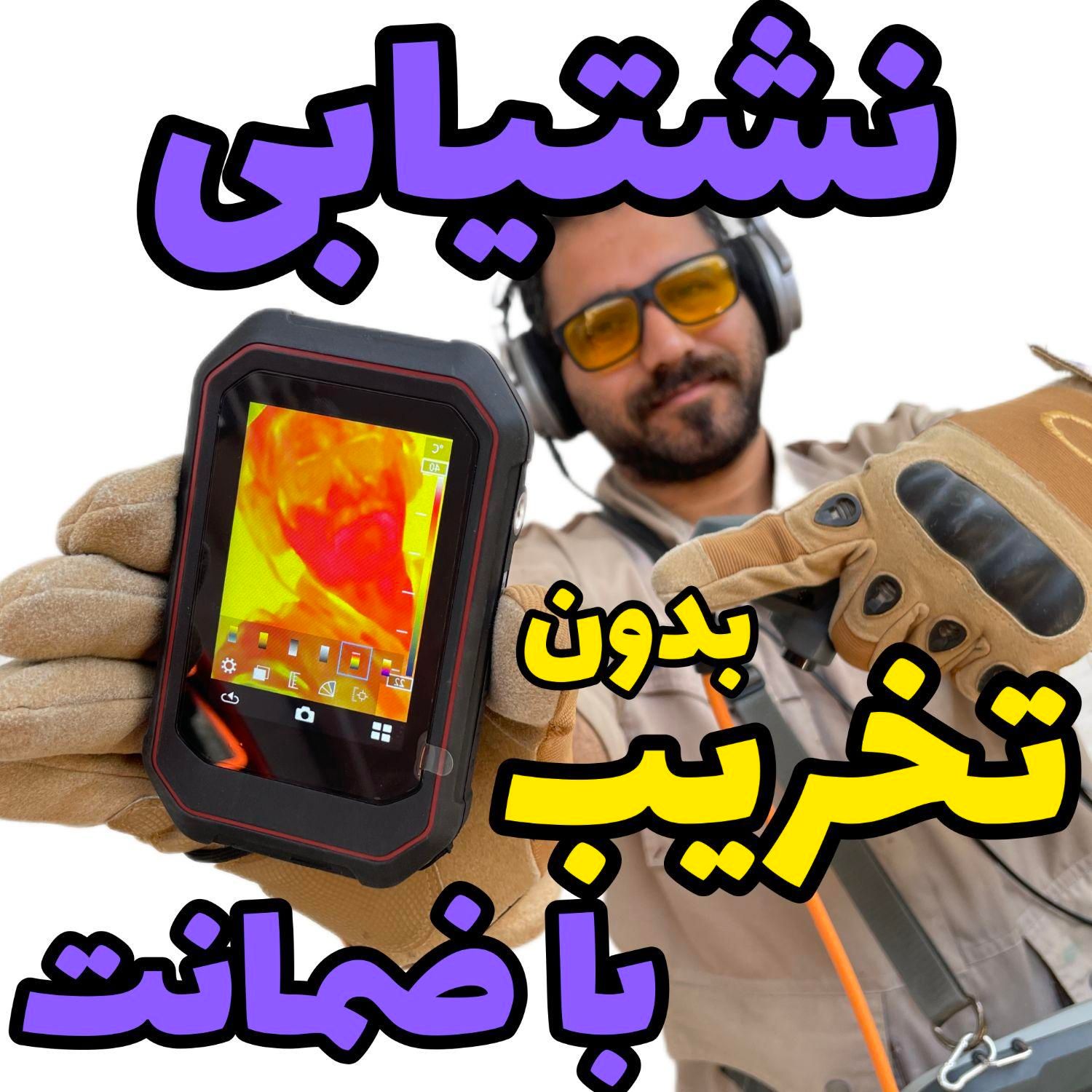 نشت یابی دستگاه نشتیاب ودوربین نشت یاب نشتیابی|خدمات پیشه و مهارت|اندیمشک, |دیوار