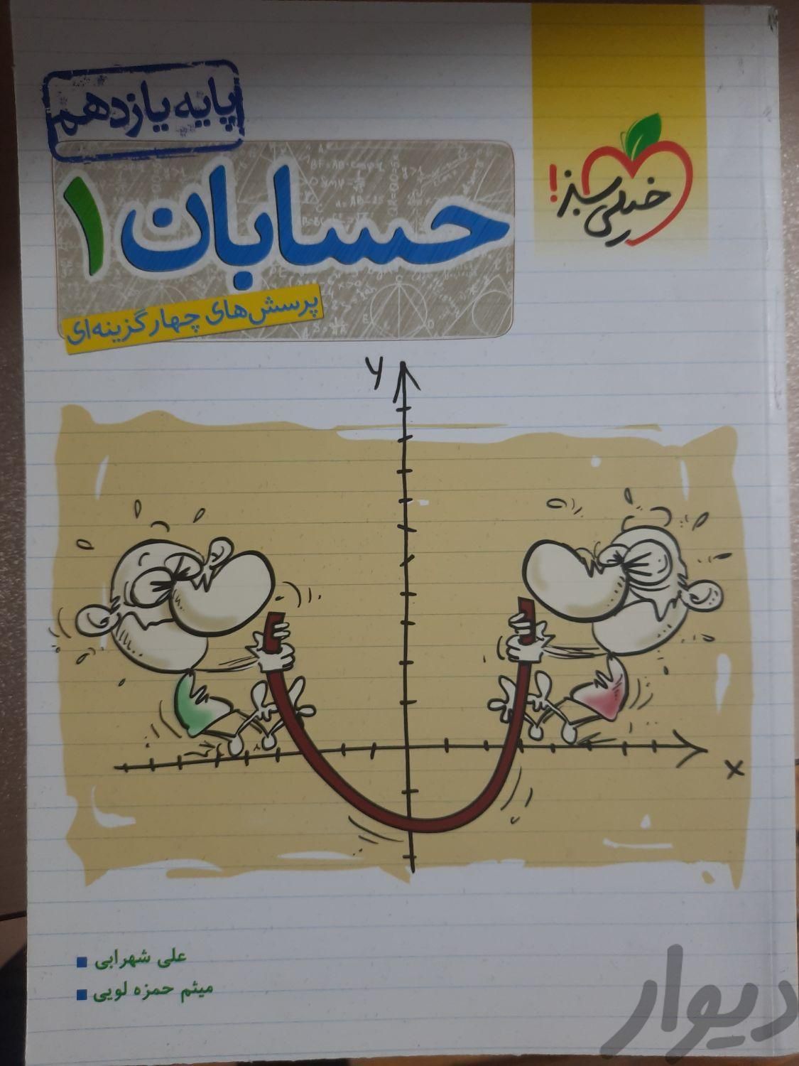 حسابان ۱ خیلی سبز|کتاب و مجله آموزشی|تهران, دولت‌آباد|دیوار