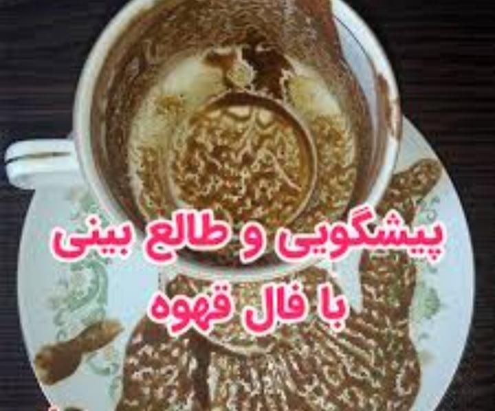 فال قهوه و تاروت خانم دریا با سابقه....|خدمات پذیرایی، مراسم|تهران, آجودانیه|دیوار