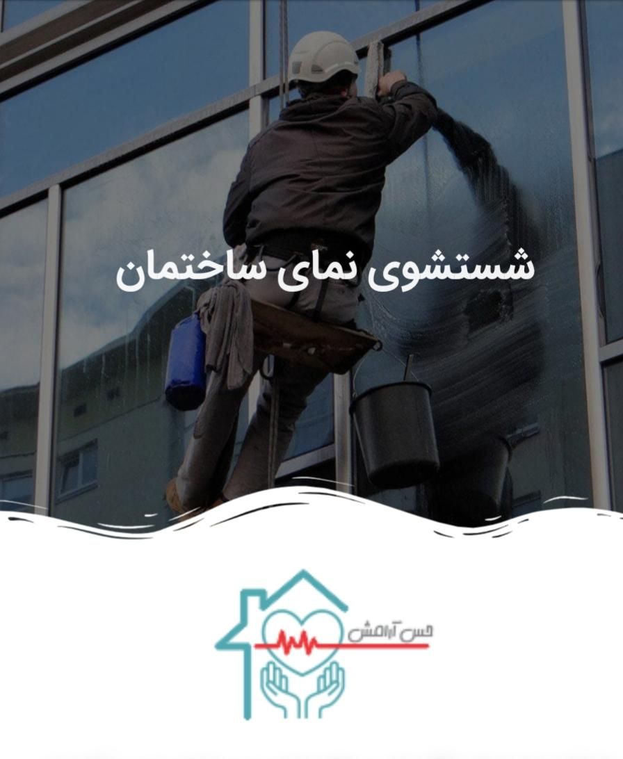 خدمات کار در ارتفاع نماشویی پیچ و روپلاک با مجوز|خدمات پیشه و مهارت|اهواز, کیانپارس |دیوار