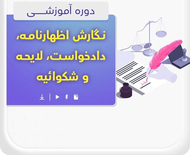 آموزش تنظیم دادخواست ،شکوائیه،لایحه به صورت تخصصی|خدمات آموزشی|تهران, جیحون|دیوار