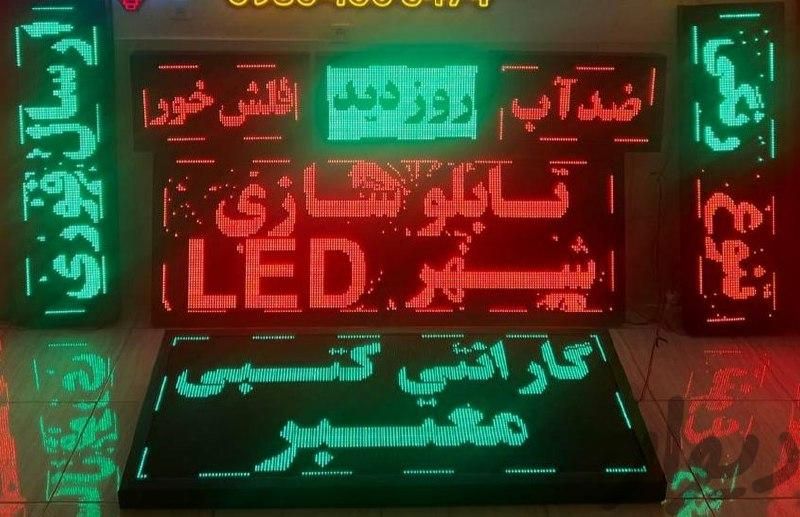 تابلو سازی/تابلوروان/تابلو روان/ LED ال ای دی/ثابت|فروشگاه و مغازه|تهران, ظهیرآباد|دیوار