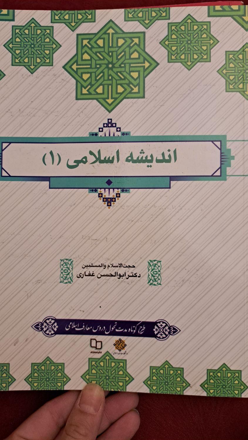 کتابهای زبان دانشگاهی و اندیشه اسلامی دانشگاه|کتاب و مجله آموزشی|تهران, تهرانپارس شرقی|دیوار