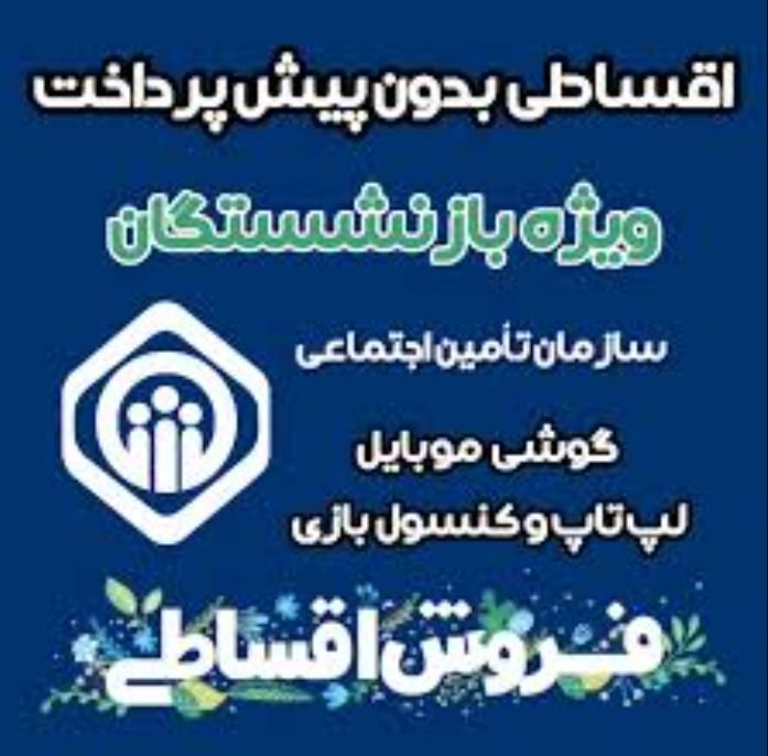 طرح بازنشستگان تامین اجتماعی بدون چک|موبایل|اصفهان, بهارستان|دیوار