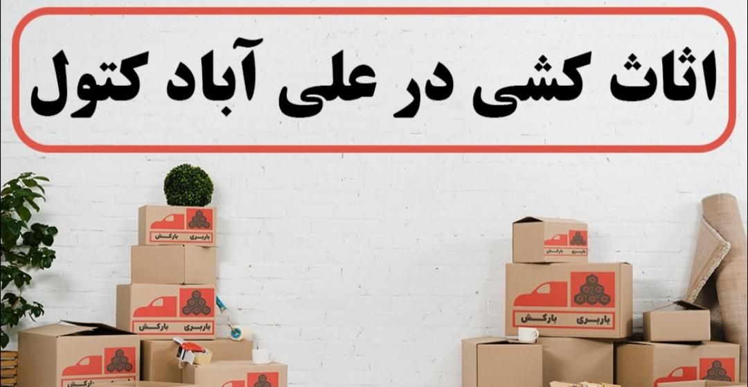 اسباب کشی باربری وحمل بار و جابه جایی وسایل منزل|خدمات حمل و نقل|علی‌آباد کتول, |دیوار
