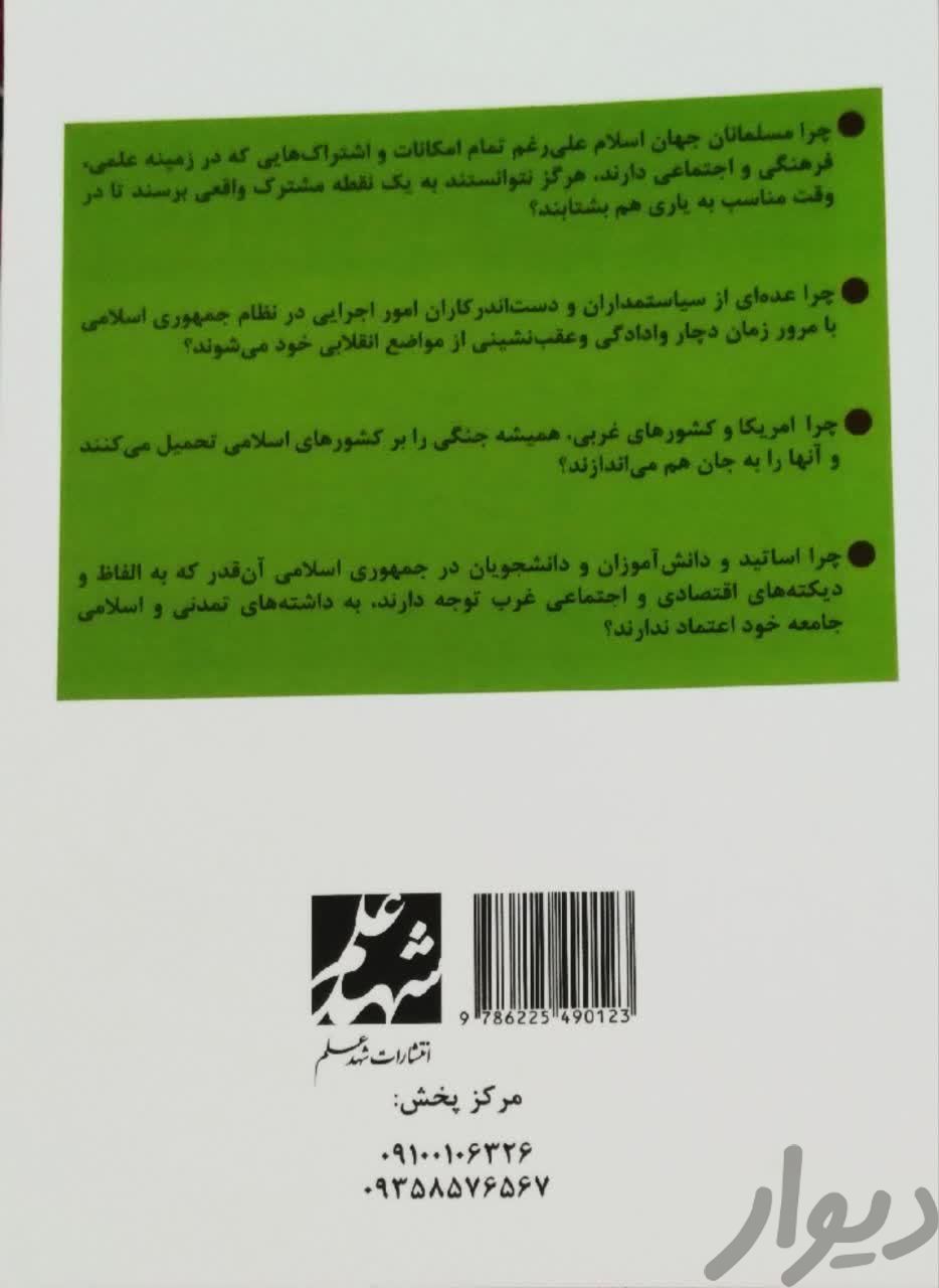 پرسش‌ها و پاسخ های کوتاه نویسنده محمد اشرفی عقدا کتاب
|کتاب و مجله آموزشی|میبد, |دیوار
