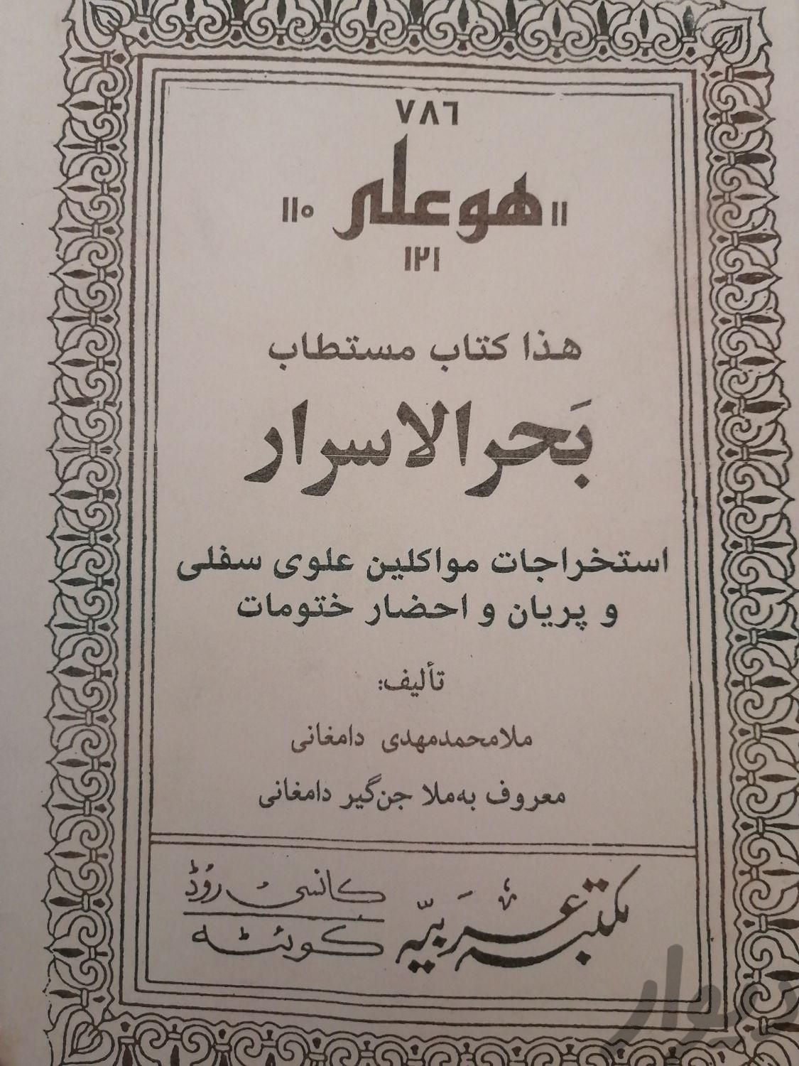 کتاب روحانی دعا|کتاب و مجله مذهبی|تهران, ارم|دیوار
