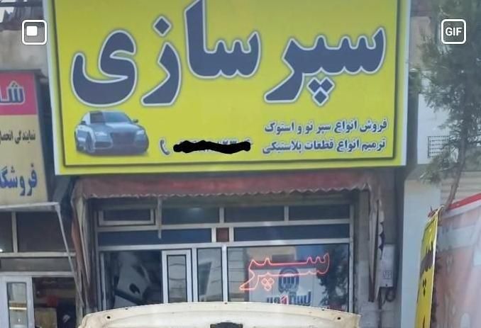 سپر سازی|خدمات موتور و ماشین|اردبیل, |دیوار