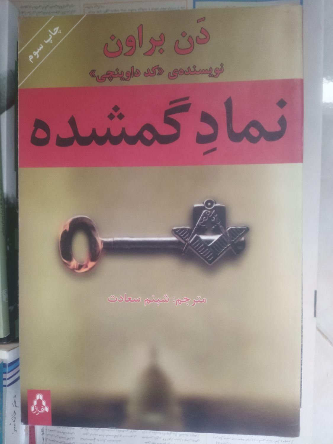 رمان نماد گمشده. ترجمه‌ی نشر افراز|کتاب و مجله ادبی|تهران, اکباتان|دیوار