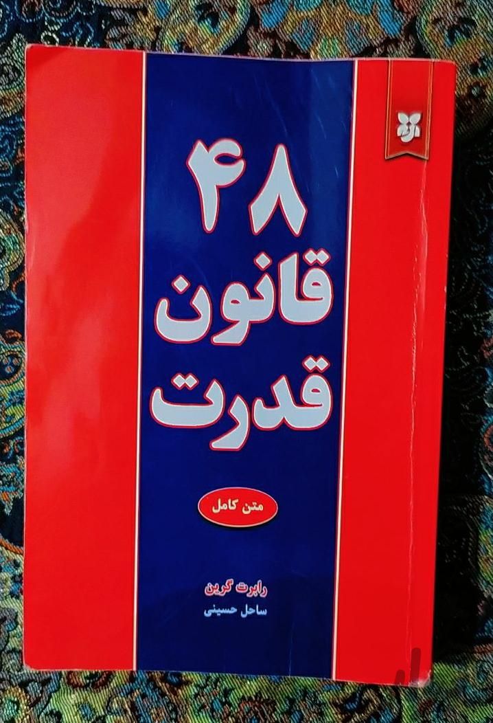 کتاب ۴۸ قانون قدرت|کتاب و مجله آموزشی|اصفهان, فروردین|دیوار