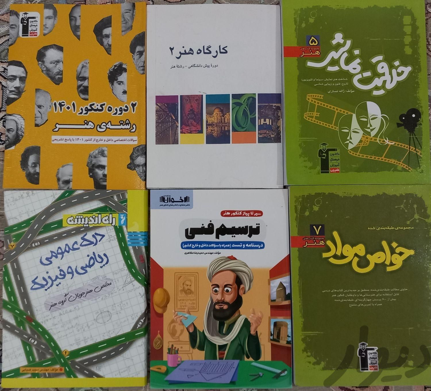 کتاب کنکور و وزارتی رشته هنر|کتاب و مجله آموزشی|نظرآباد, |دیوار