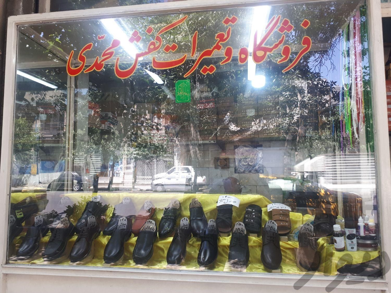 تعمیرات و فروشگاه کفش محمدی|خدمات پیشه و مهارت|تهران, امیریه|دیوار