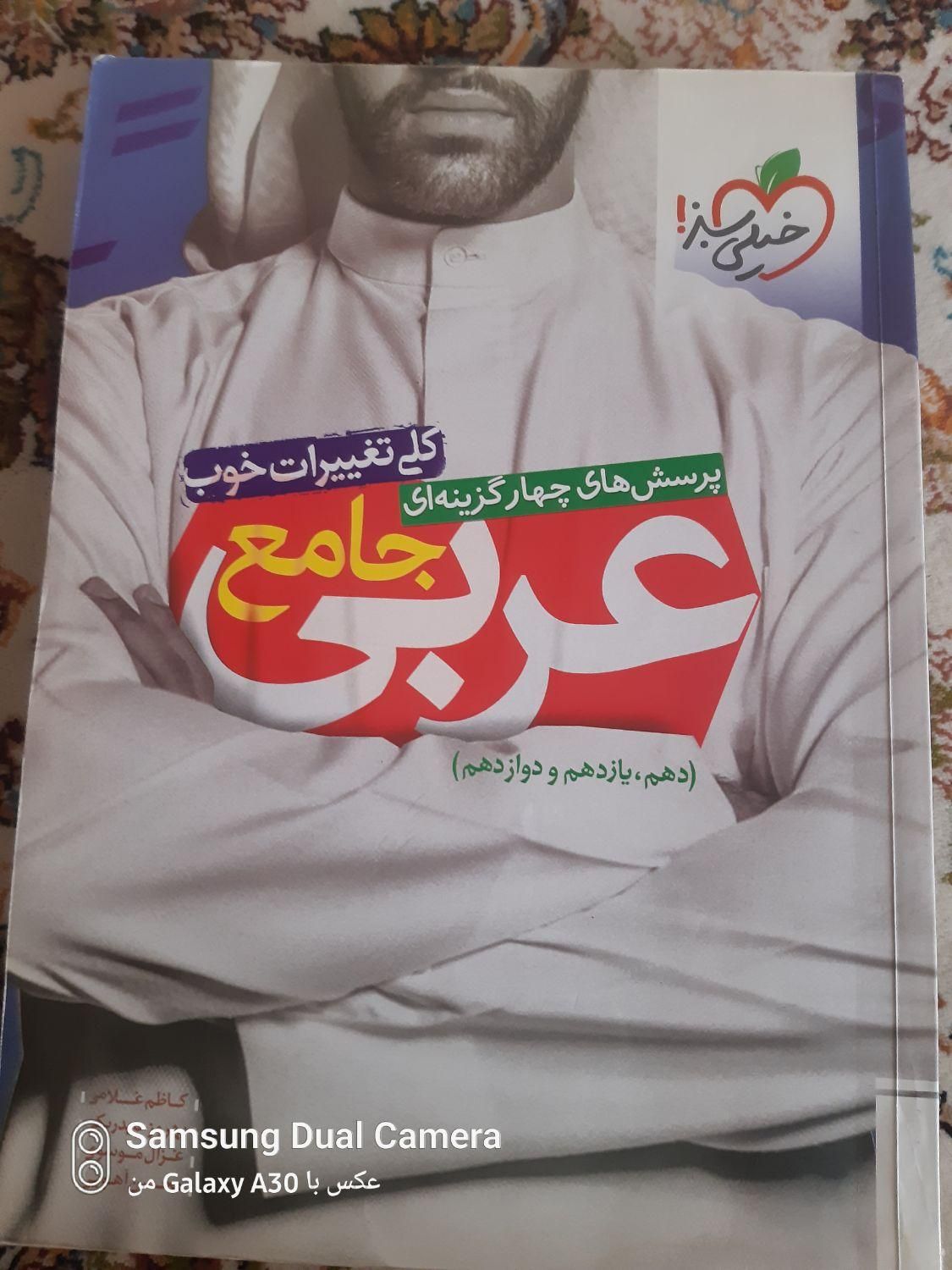 کتاب عربی جامع خیلی سبز|کتاب و مجله آموزشی|مشهد, کارمندان دوم|دیوار