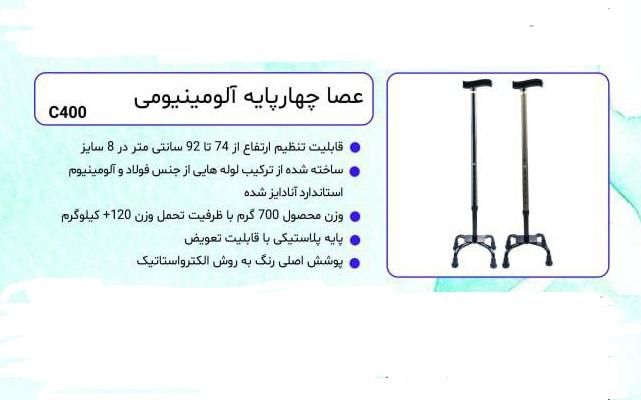 عصا چهار پایه آلومینیومی|آرایشی، بهداشتی، درمانی|تهران, چهارصد دستگاه|دیوار