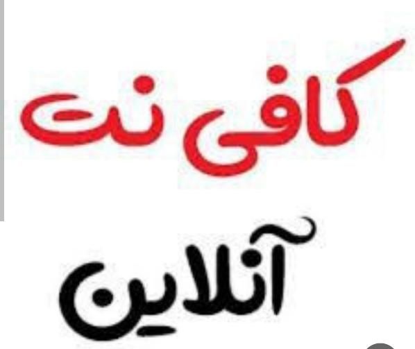 کافینت آنلاین|خدمات رایانه‌ای و موبایل|تهران, نیاوران|دیوار