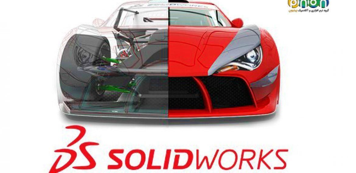 آموزش کاربردی طراحی و ساخت قطعات صنعتی SolidWorks|خدمات آموزشی|شیراز, ارم|دیوار