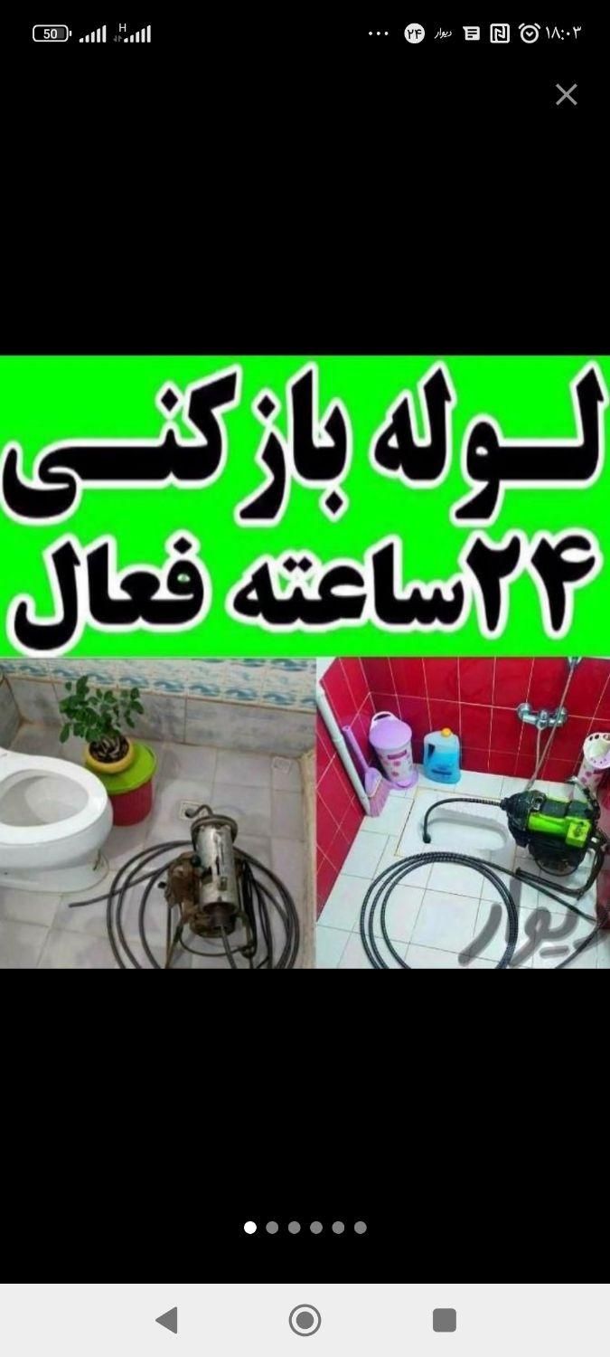 لوله بازکنی جلالی 100%تضمینی تخصصی24ساع بدون کثیفی|خدمات پیشه و مهارت|بندر ماهشهر, |دیوار
