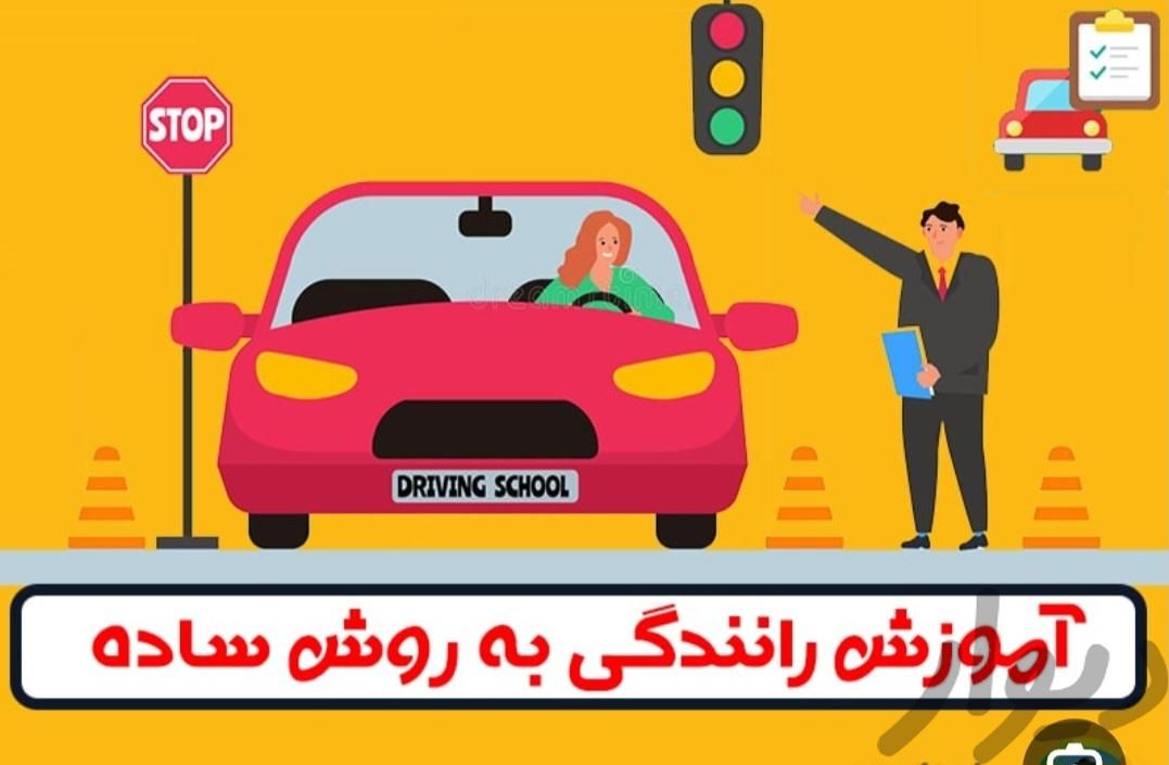 آموزش رانندگی بانوان کاملا حرفه ایی|خدمات آموزشی|تهران, شهید آوینی|دیوار
