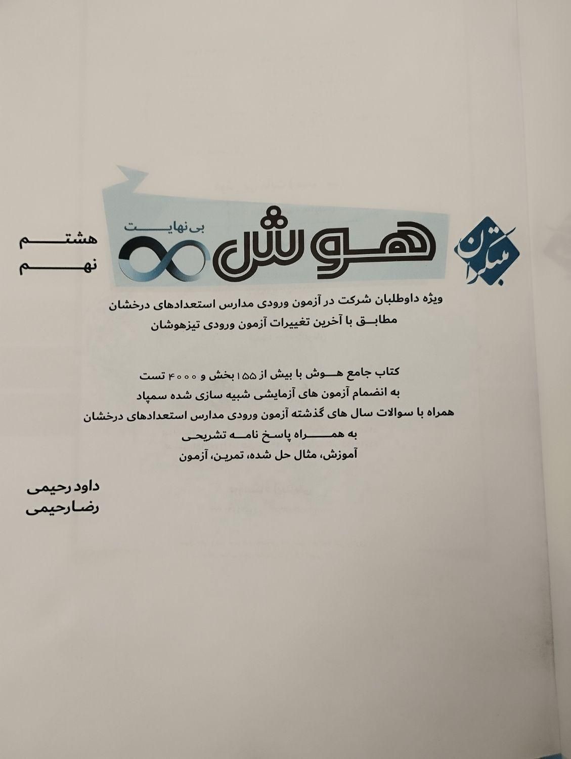 کتاب فرادرسی هشتم و نهم . هوش بی‌نهایت مبتکران|کتاب و مجله آموزشی|قم, بلوار ۱۵ خرداد|دیوار