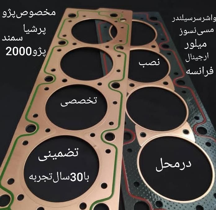 واشر سرسیلندرمسی‌‌نسوزپژو‌واشرسر سیلندر‌پرشیا‌سمند|قطعات یدکی و لوازم جانبی|تهران, افسریه|دیوار
