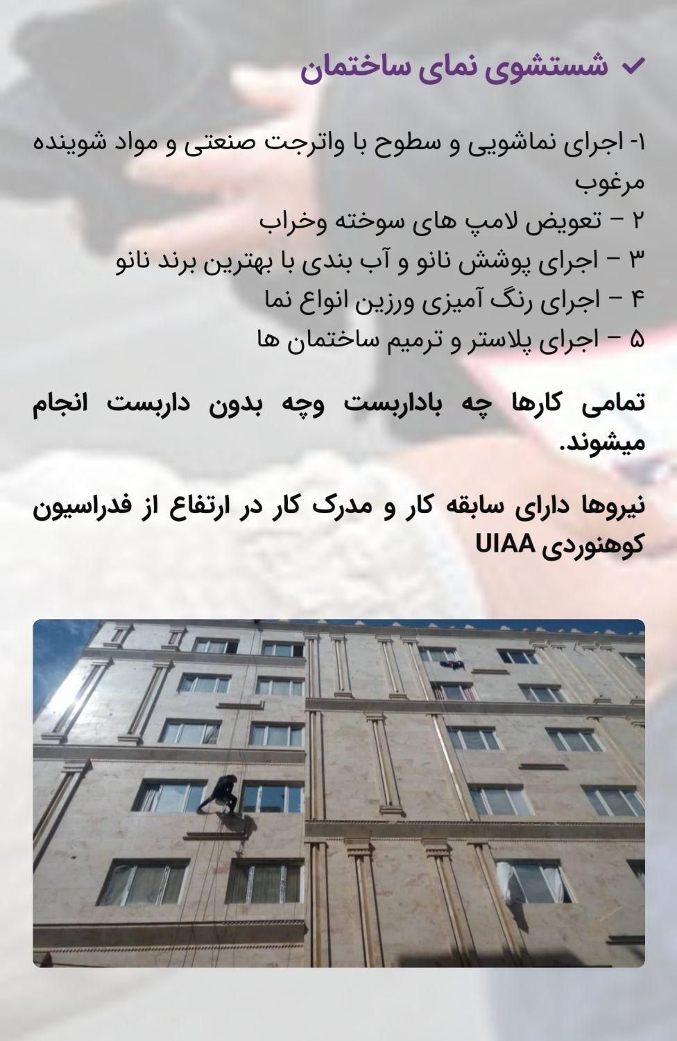 خدمات کار در ارتفاع نماشویی پیچ و روپلاک با مجوز|خدمات پیشه و مهارت|اهواز, کیانپارس |دیوار