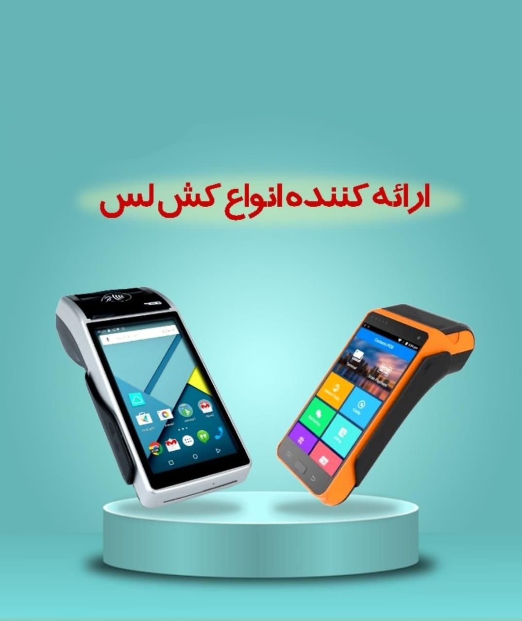 دستگاه مالی|فروشگاه و مغازه|تهران, آجودانیه|دیوار