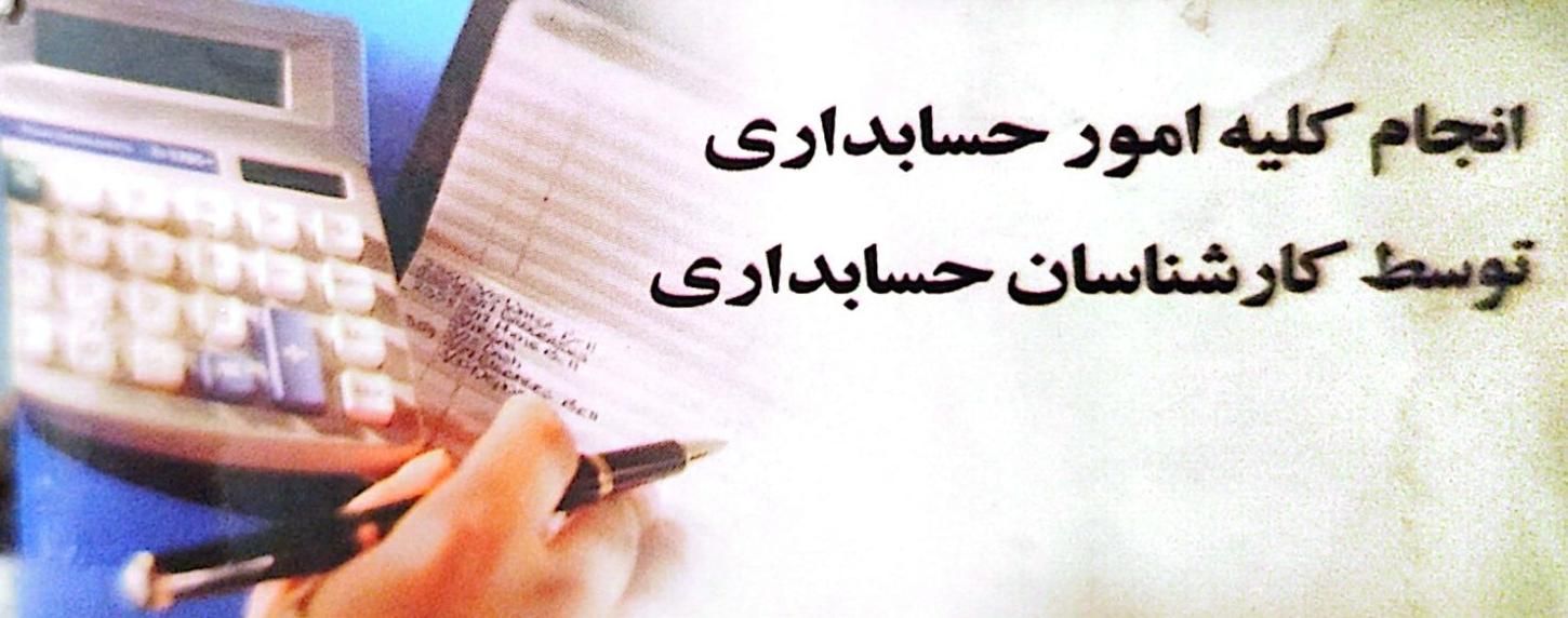 خدمات حسابداری مالیاتی حسابرسی|خدمات مالی، حسابداری، بیمه|تهران, یوسف‌آباد|دیوار