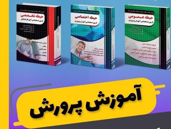 کتاب استخدامی آموزش وپرورش|کتاب و مجله آموزشی|تهران, تهرانپارس شرقی|دیوار