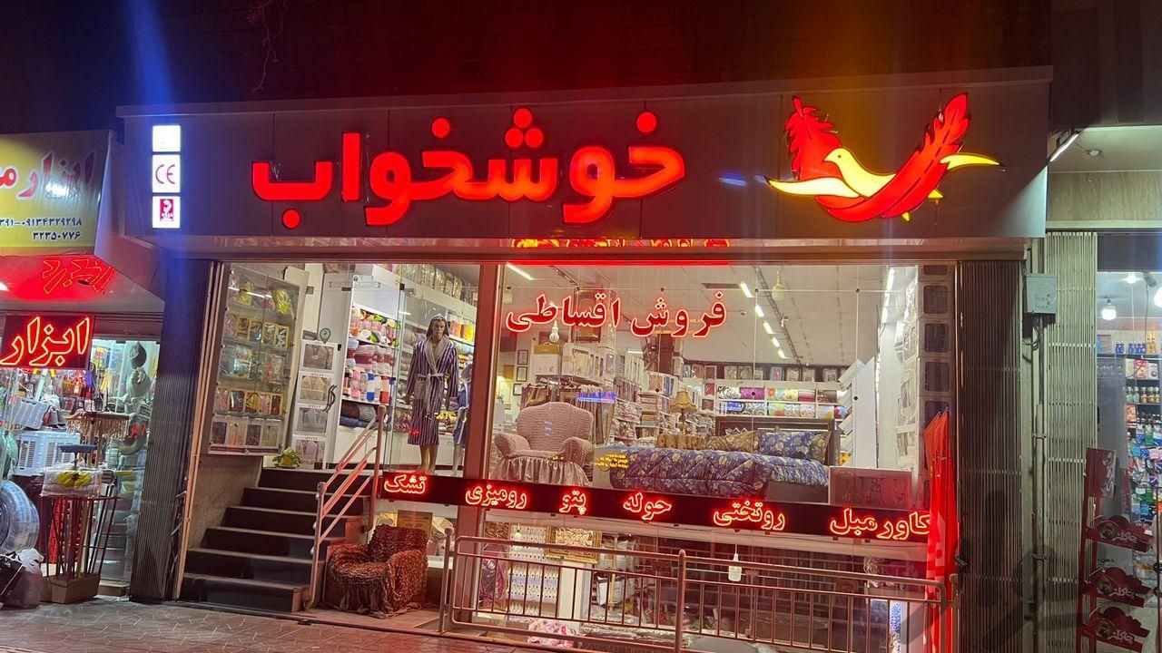 خوشخواب|عمده‌فروشی|اصفهان, محله نو|دیوار