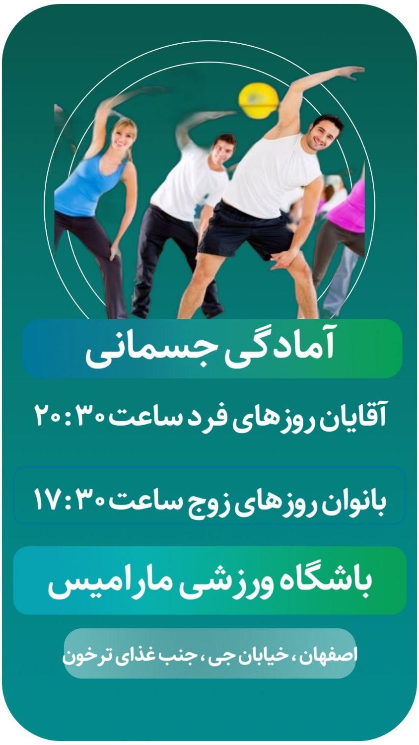 حضور یک جلسه‌ای در هر رشته باشگاه مارامیس|رویداد ورزشی|اصفهان, دشتستان|دیوار