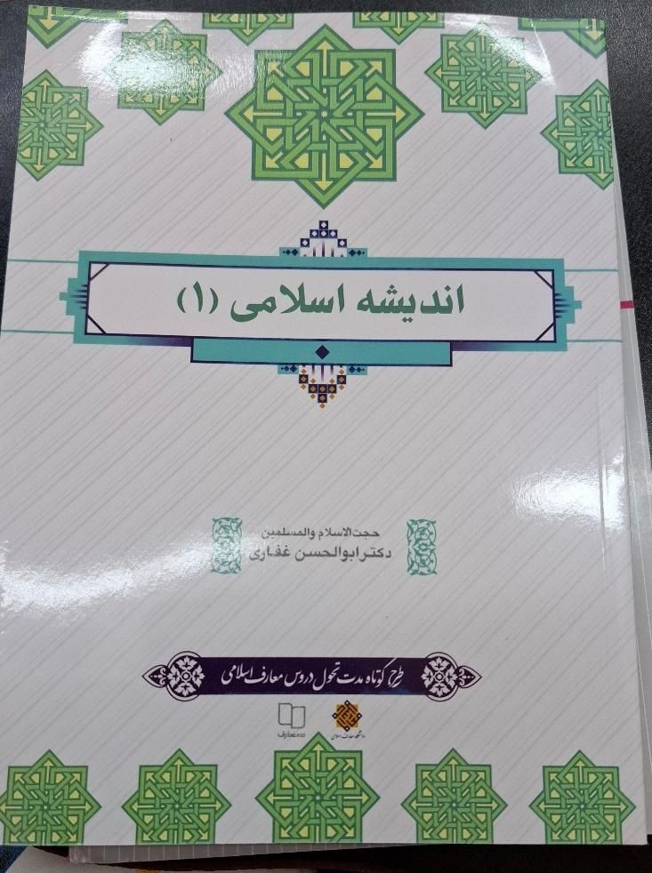 کتاب اندیشه اسلامی۱|کتاب و مجله آموزشی|قم, جمهوری|دیوار