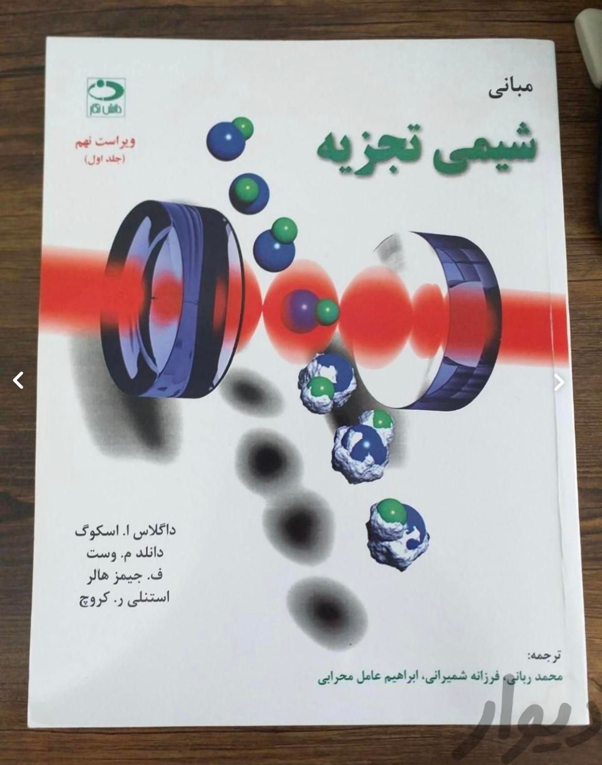 شیمی تجزیه ۱ اسکوگ|کتاب و مجله آموزشی|تهران, حکیمیه|دیوار