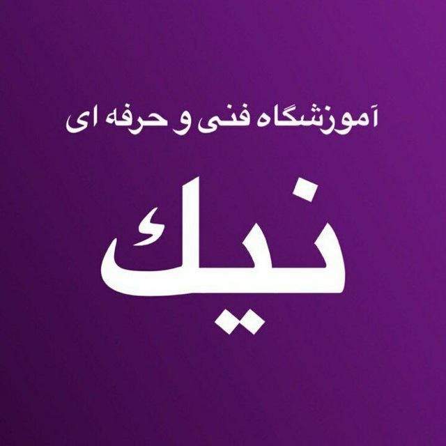 آموزشگاه آزاد فنی و حرفه ای نیک|خدمات آموزشی|کرمانشاه, |دیوار