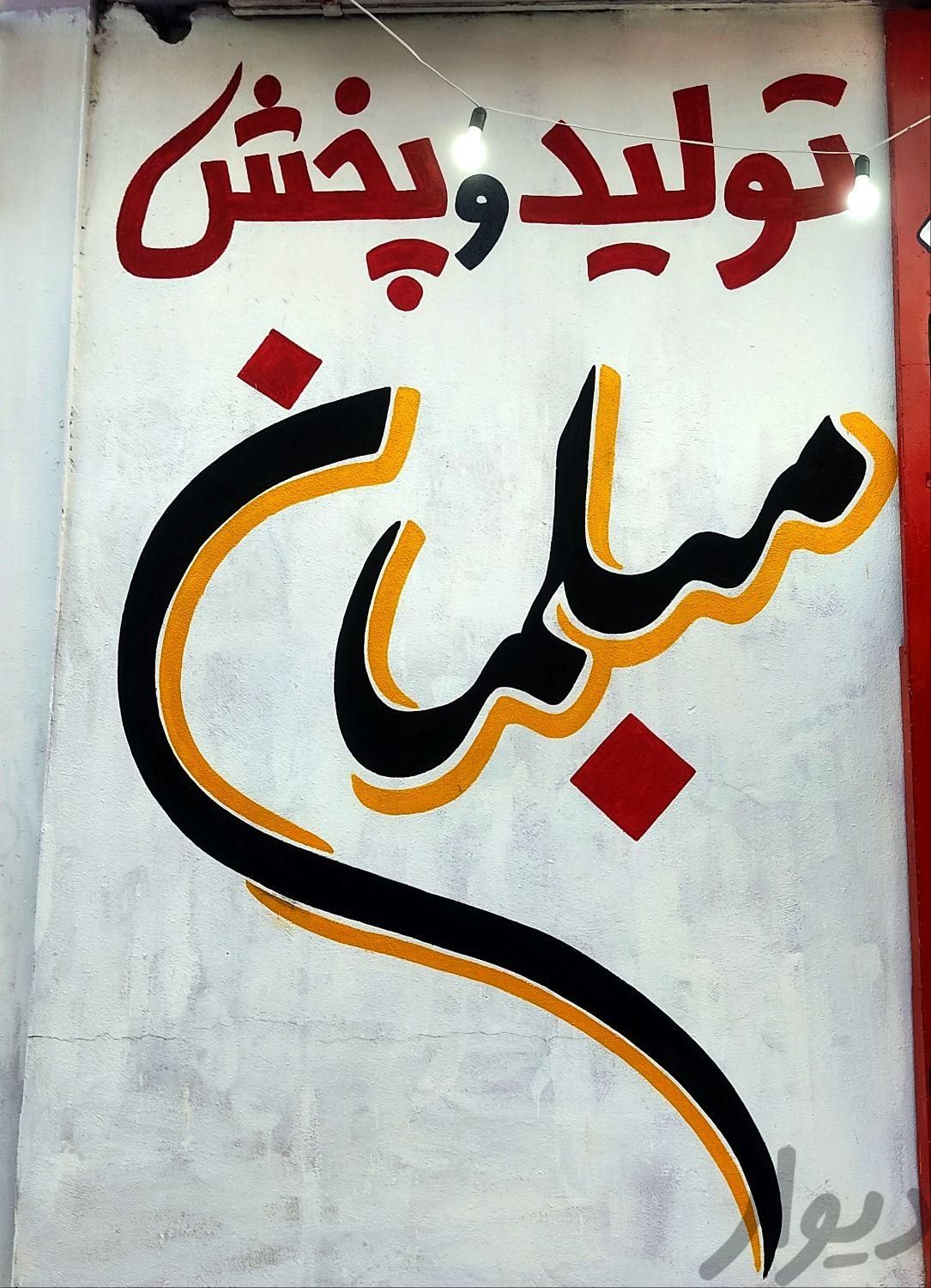 دیوارنویسی تابلونویسی خطاطی دیوار نویسی|خدمات پیشه و مهارت|شیراز, آرامستان دارالرحمه|دیوار