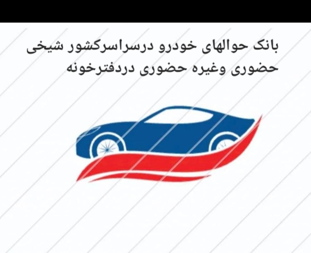 خریدفروش حواله|خودرو سواری و وانت|دزفول, |دیوار