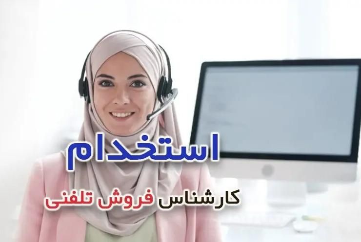 جذب و آموزش بانوان برای مشاوره تلفنی|استخدام بازاریابی و فروش|قم, هفت تیر|دیوار