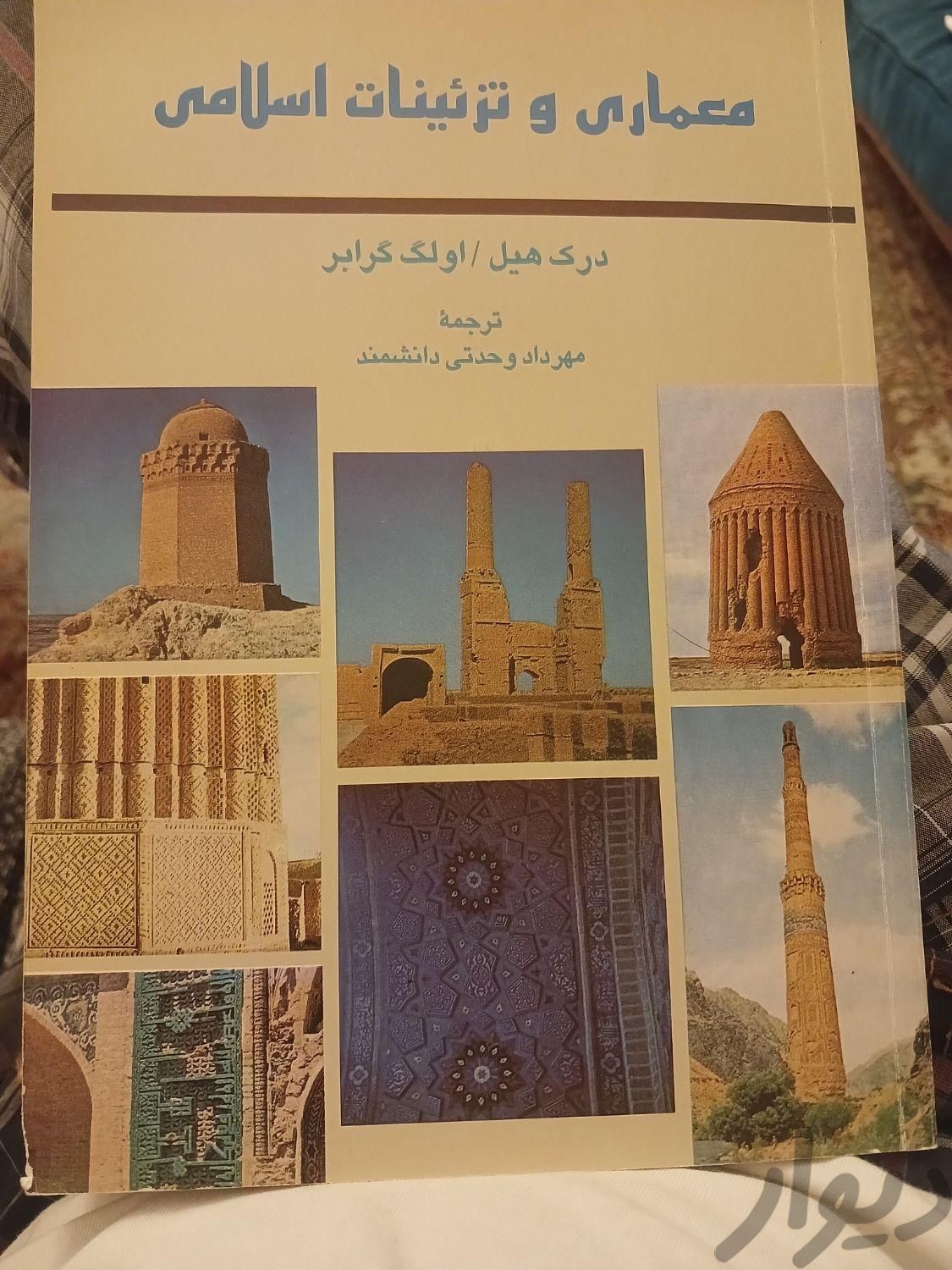 معماری و تزیینات اسلامی|کتاب و مجله تاریخی|تهران, شیان|دیوار