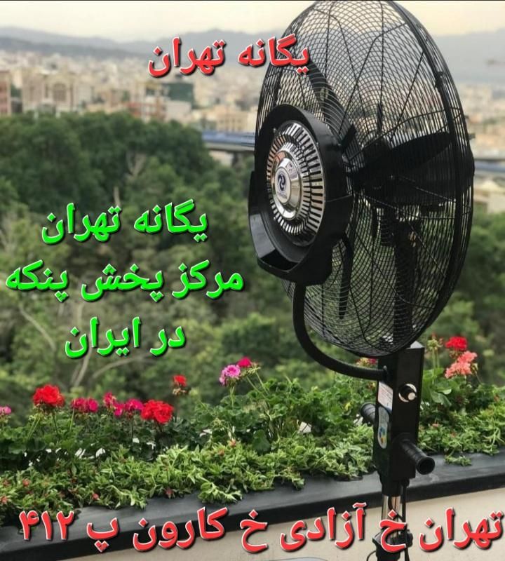 پَنکه ایستاده رافائل مَهپاش مَه پاش بزرگ|پنکه و تصفیه‌کنندهٔ هوا|تهران, الهیه|دیوار