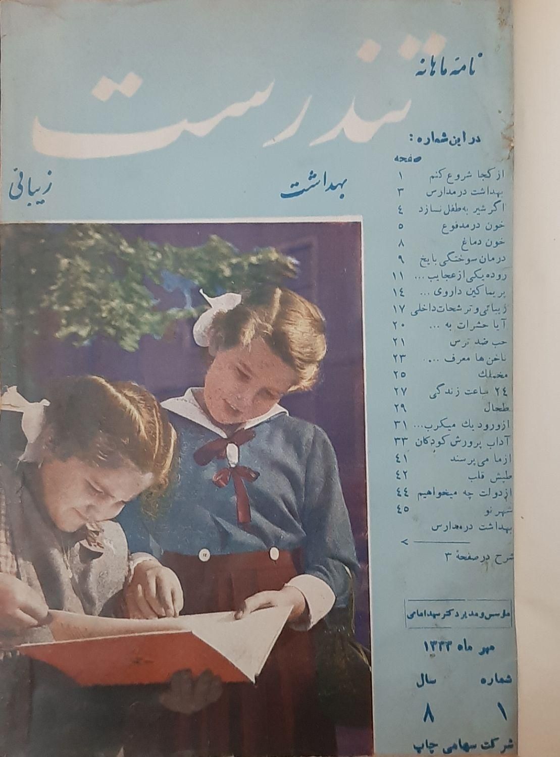 مجله ماهنامه تندرست قدیمی سال 1333|مجلات|تهران, جردن|دیوار