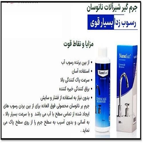 جرم‌گیر قوی شیرآلات نانو بدون آسیب|مواد شوینده و دستمال کاغذی|اردبیل, |دیوار