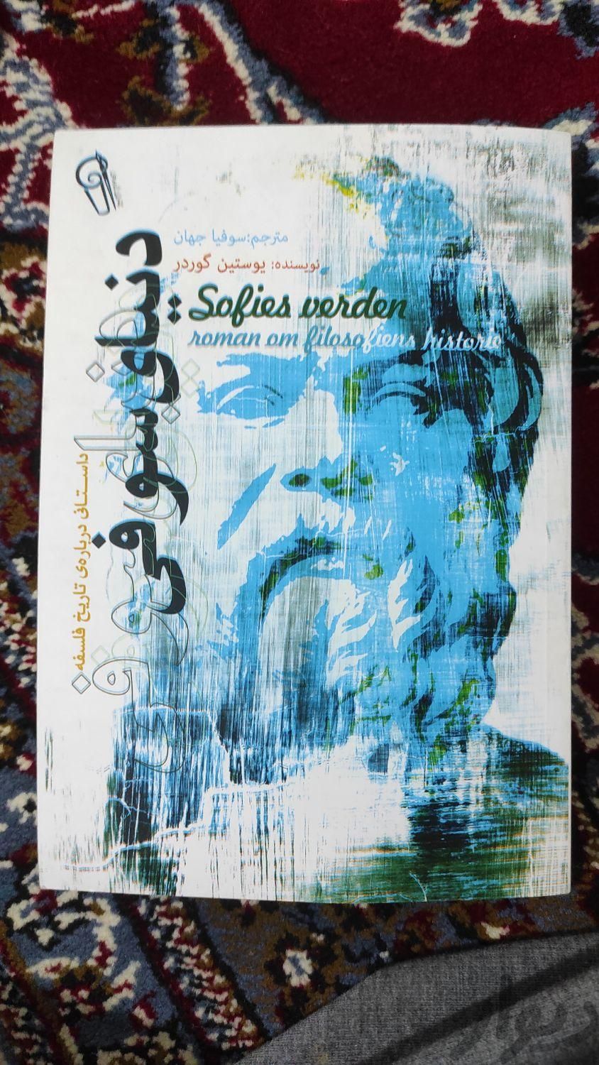 کتاب دنیای سوفی|کتاب و مجله آموزشی|تهران, وردآورد|دیوار